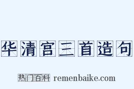华清宫三首造句是什么意思的图片